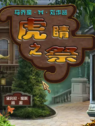 虎眼石：祭祀