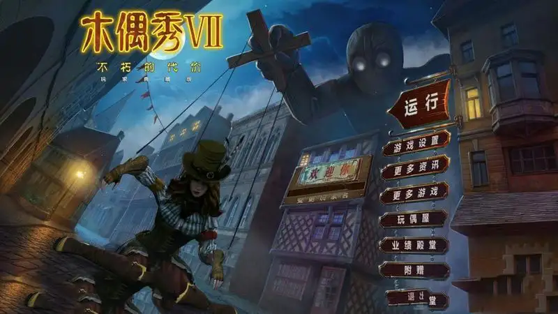 木偶秀7：永生的代价 截图3