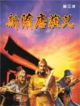 新隋唐演义