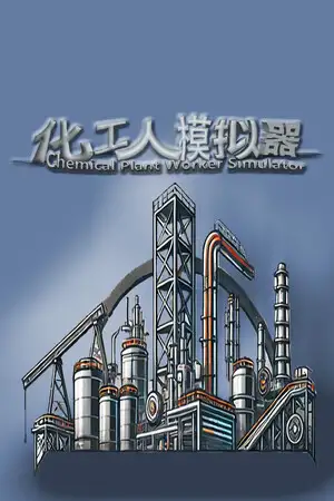 化工人模拟器