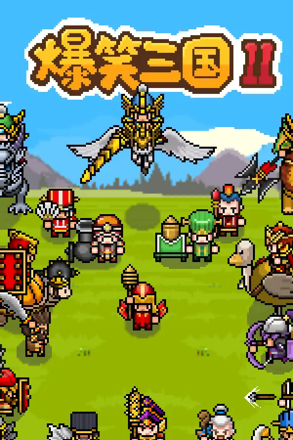 爆笑三国2