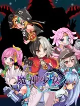 魔神少女 第四章：传达的心意