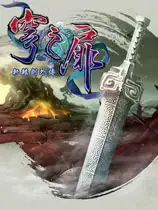 轩辕剑外传：穹之扉