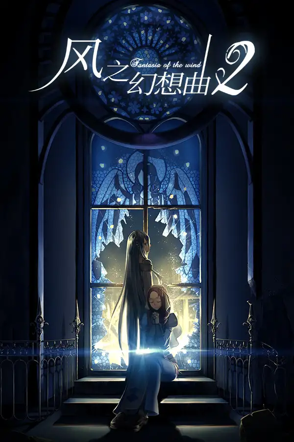 风之幻想曲2