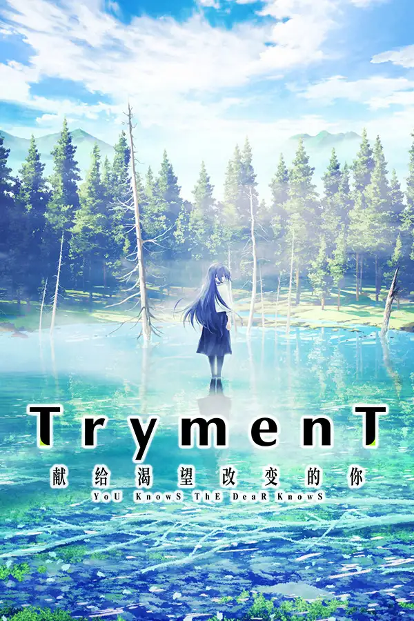 TrymenT 献给渴望改变的你 AlphA篇