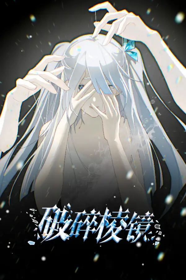 破碎棱镜