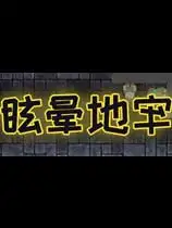 眩晕地牢