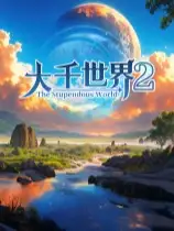 大千世界2