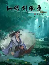 仙绣剑缘录