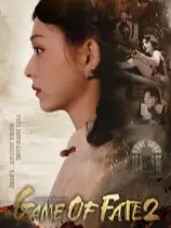 命运游戏2：百年之约