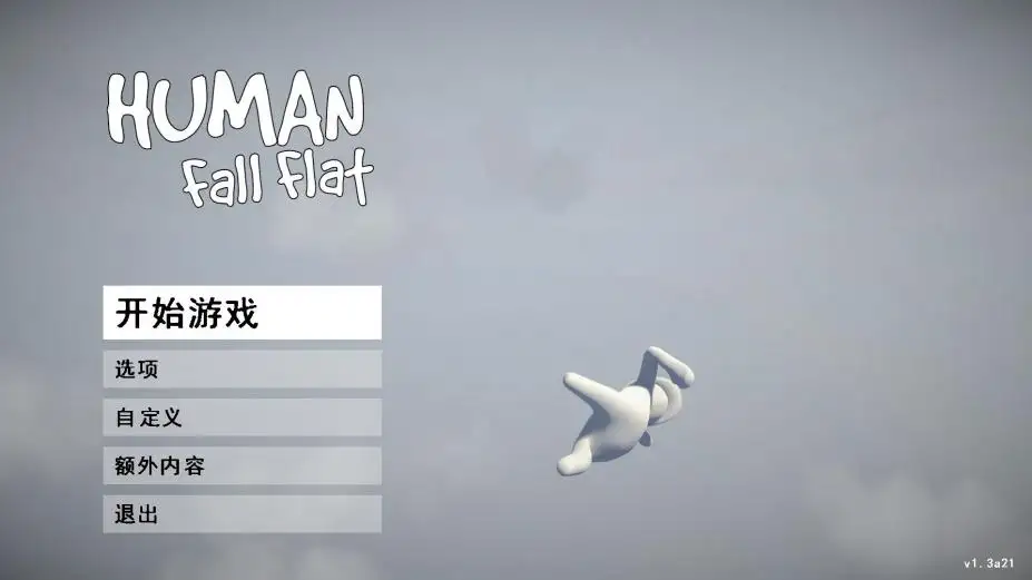 人类：一败涂地 截图2