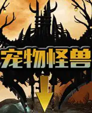 宠物怪兽