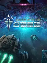 白夜星魂