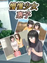 懵懂少女惠子
