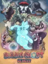 泡泡幽灵：重制版