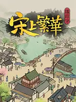 满庭芳：宋上繁华