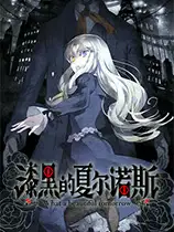 漆黑的夏尔诺斯