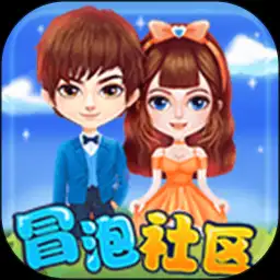 冒泡社区最新版