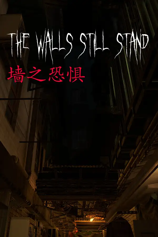 墙之恐惧