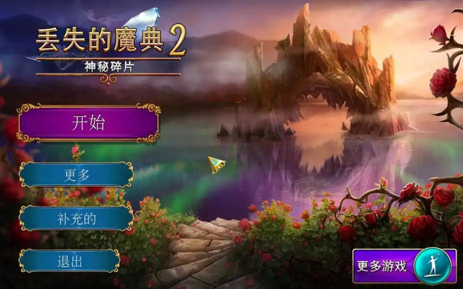 丢失的魔典2：神秘碎片 截图1