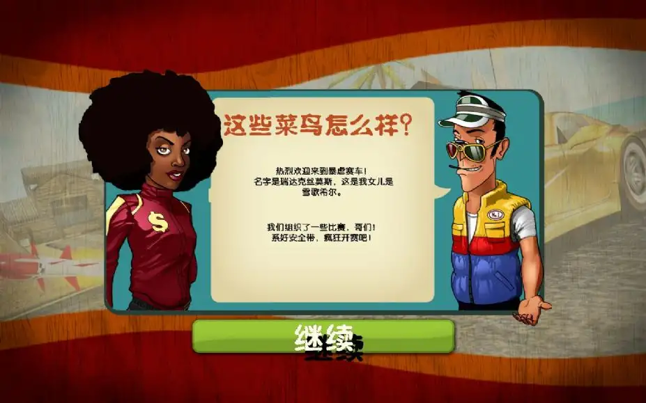 暴虐赛车 截图3