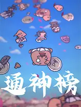 通神榜