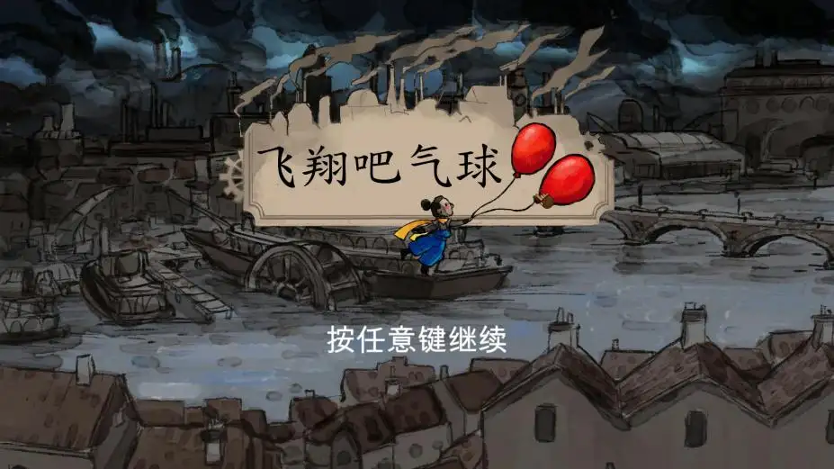 飞翔吧气球 截图1