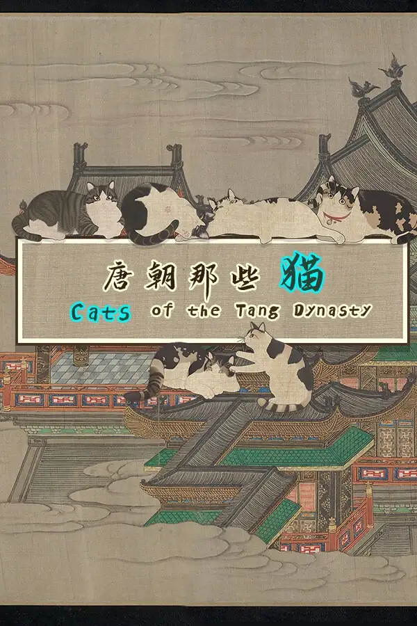 唐朝那些猫