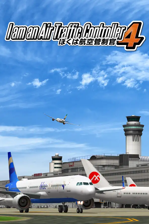 我是航空管制官4