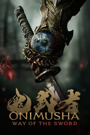 鬼武者 剑之道