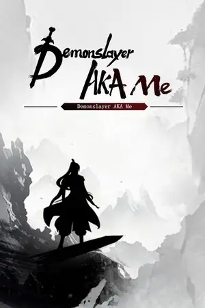 我御剑降魔