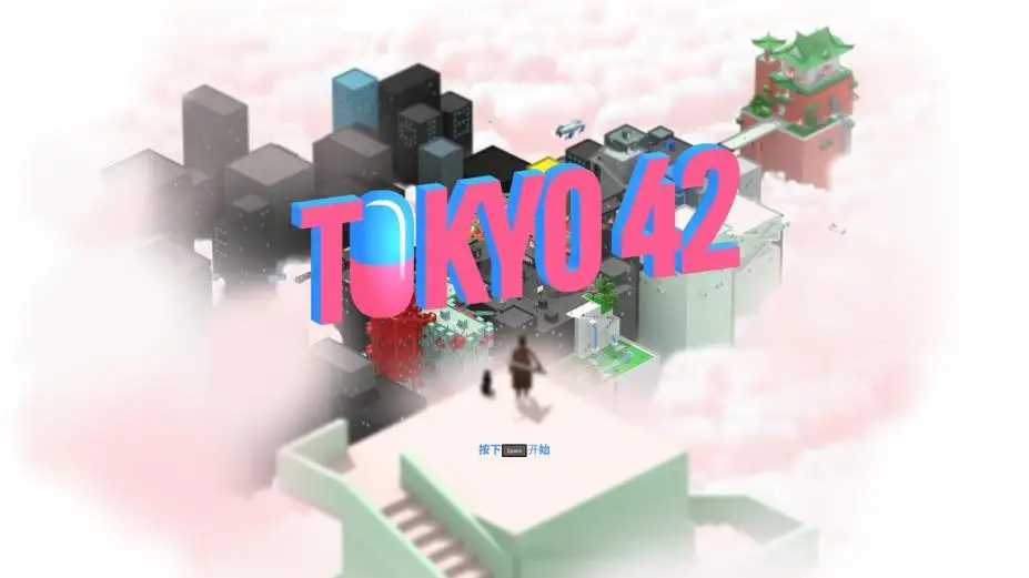 东京42 截图1