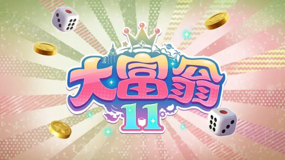 大富翁11 截图3