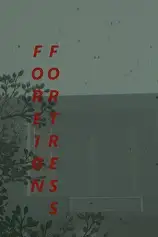 异星要塞