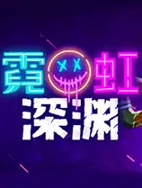 霓虹深渊