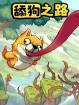 舔狗之路