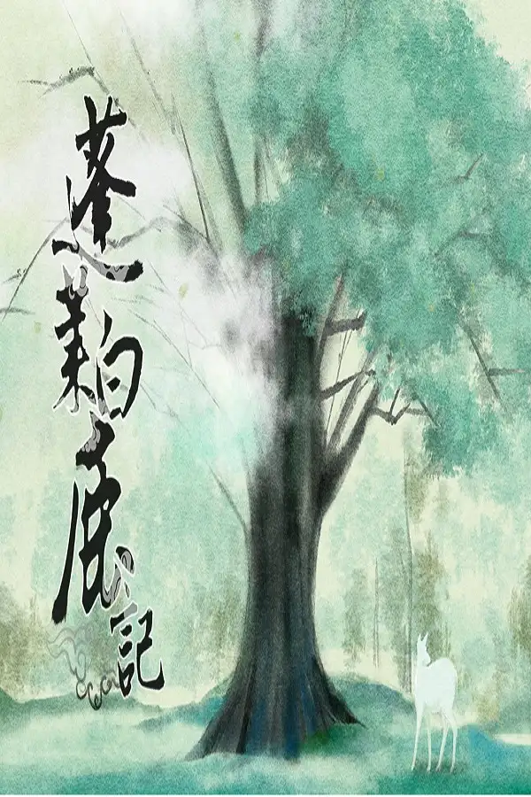 蓬莱白鹿记