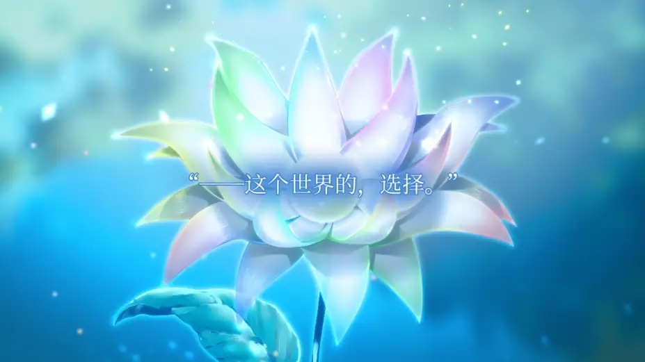 永不枯萎的世界与终焉之花 截图1