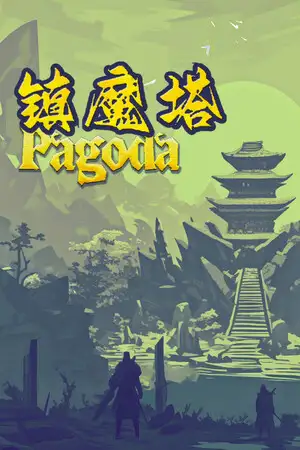 镇魔塔