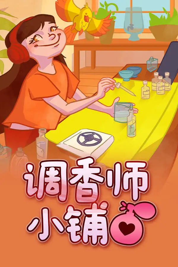 调香师小铺