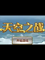 天空之战