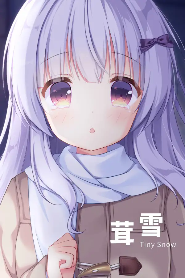 茸雪