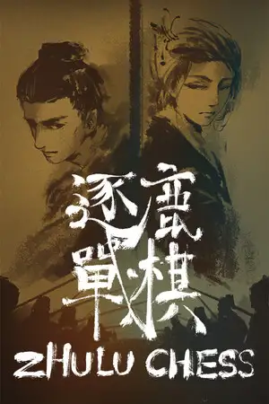 逐鹿战棋
