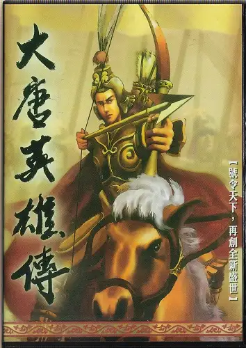 大唐英雄传