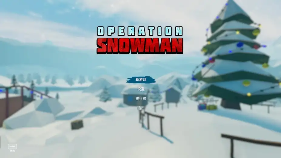 雪人行动 截图1