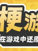 梗游戏