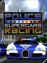 警察超级赛车