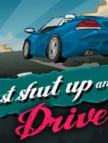 闭嘴然后开车