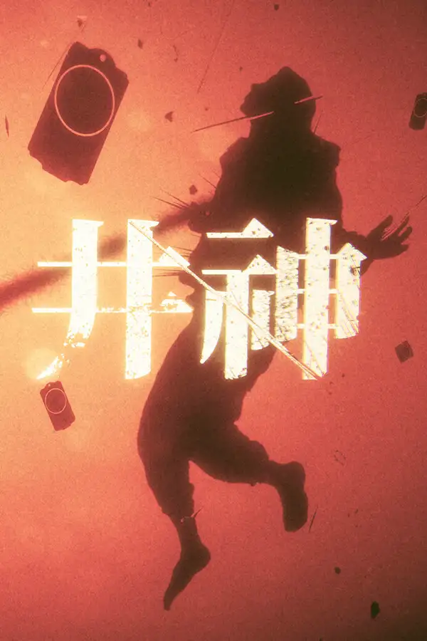 井神