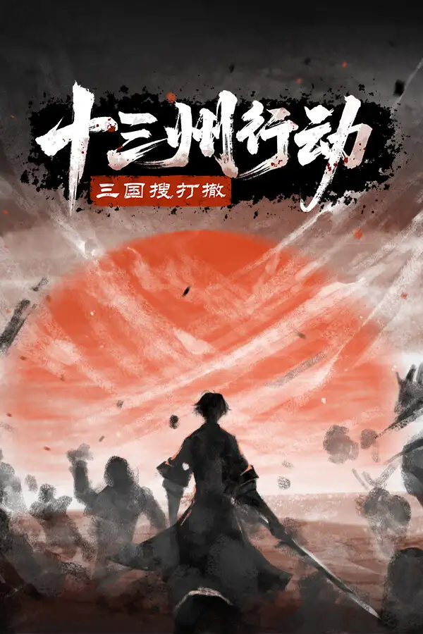 十三州行动：三国搜打撤